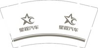 12250628星程汽车 9盎司1000个加急：jiujiu14528 一次性定制纸杯、一次性广告纸杯设计图