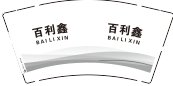 12250615百利鑫9盎司1千：一个用了很久的茶杯 一次性定制纸杯、一次性广告纸杯设计图