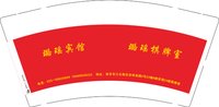 12250624 璐瑶宾馆9盎司五千个：wlf15251747116 一次性定制纸杯、一次性广告纸杯设计图