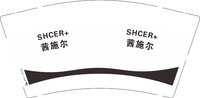 12250608SHCER+ 茜施尔 9盎司2000个：lintilai0727 一次性定制纸杯、一次性广告纸杯设计图