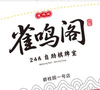 12250616雀鸣阁9盎司2千个：andyssy123 一次性定制纸杯、一次性广告纸杯设计图