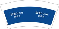 12250608加壹CLUB 9盎司1千个：tb418328051 一次性定制纸杯、一次性广告纸杯设计图