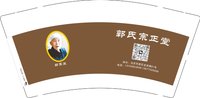 3140608 郭氏宗正堂 9盎司特厚1000个：250608-060450476372455 一次性定制纸杯、一次性广告纸杯设计图