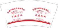 12250620日盛汽修综合维修中心9盎司加厚2千：tb6132199599（微信200） 一次性定制纸杯、一次性广告纸杯设计图