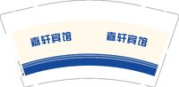 12250607嘉轩宾馆 9盎司1000个：xwliu个性 一次性定制纸杯、一次性广告纸杯设计图