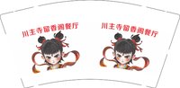 12250609 最新改川主寺留香阁餐厅9盎司2千：ww丑丑888 一次性定制纸杯、一次性广告纸杯设计图