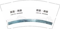 12250606简宿·商旅9盎司1千：tb1622213_2012 一次性定制纸杯、一次性广告纸杯设计图
