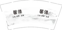 12250611 馨億9盎司加厚1千：t_1518107644668_0577 一次性定制纸杯、一次性广告纸杯设计图