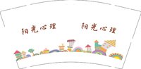 12250529 阳光心理9盎司一千个：tb1724599925 一次性定制纸杯、一次性广告纸杯设计图