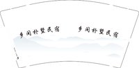12250619乡间朴墅民宿9盎司1千：大韦小韦001513 一次性定制纸杯、一次性广告纸杯设计图
