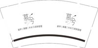 （印500修白杯）12250605 慕兮9盎司1千：9694482664喜欢你 一次性定制纸杯、一次性广告纸杯设计图
