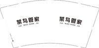 12250607菜鸟管家 9盎司2千个：tb9859033_88 一次性定制纸杯、一次性广告纸杯设计图