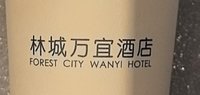 13250624 林城万宜酒店7盎司2万个：微微xu33 一次性定制纸杯、一次性广告纸杯设计图