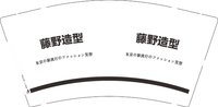 12250613 藤野造型9盎司一千个：tb8790795550 一次性定制纸杯、一次性广告纸杯设计图