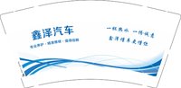 12250624 鑫泽汽车9盎司加厚1千：有意思的文章3l7 一次性定制纸杯、一次性广告纸杯设计图