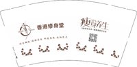 12250619香港修身堂（有改2） 9盎司加厚1千：林13924792933 一次性定制纸杯、一次性广告纸杯设计图