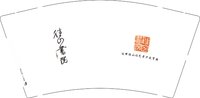 12250612选择往山让艺考少走弯路9盎司1千：jtdpjmpmgtwg 一次性定制纸杯、一次性广告纸杯设计图