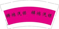 12250618 祥鸿汽保9盎司1千：祥鸿淘啊淘q8 一次性定制纸杯、一次性广告纸杯设计图