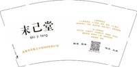 12250613未己堂 （换）9盎司1千：tangmi8788 一次性定制纸杯、一次性广告纸杯设计图