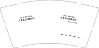 12250603六喜源9盎司1千：qq263022002 一次性定制纸杯、一次性广告纸杯设计图