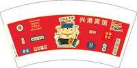12250607（最新版）兴港宾馆 7盎司5千：尘封的时光11 一次性定制纸杯、一次性广告纸杯设计图
