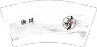 12250619浙珥采耳9盎司1千：那年丶玖月 一次性定制纸杯、一次性广告纸杯设计图