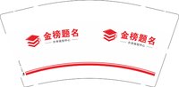 16250612（有改）金榜题名 9盎司3千：tb158023577 一次性定制纸杯、一次性广告纸杯设计图