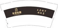 12250606 车派贴膜9盎司加厚1千个：罗永舟 一次性定制纸杯、一次性广告纸杯设计图