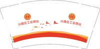 12250616兴隆区工会驿站9盎司5千：tb_0634853 一次性定制纸杯、一次性广告纸杯设计图