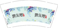 12250618（新图2） 云溪阁9盎司加厚2千个：港货轩 一次性定制纸杯、一次性广告纸杯设计图