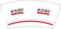 12250625秋思国乐9盎司1千：晗晗usxx 一次性定制纸杯、一次性广告纸杯设计图