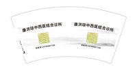 12250706康洪琼中西医结合诊所 9盎司1千：装修13794502913 一次性定制纸杯、一次性广告纸杯设计图