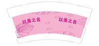 12250523以美之名 9盎司1000个：让爱随风521 一次性定制纸杯、一次性广告纸杯设计图