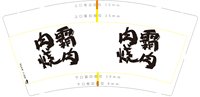 12250619 肉霸9盎司加厚1千：乖崽子han 一次性定制纸杯、一次性广告纸杯设计图