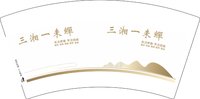 12250616 三湘一未蝉 7盎司2000个：刘蓉1812 一次性定制纸杯、一次性广告纸杯设计图