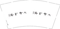 12250610大有书民 9盎司1千：臧见烟雨 一次性定制纸杯、一次性广告纸杯设计图