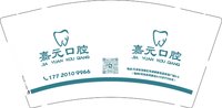 12250614嘉元口腔 9盎司加厚5000个（50一条）：houyisheng888 一次性定制纸杯、一次性广告纸杯设计图