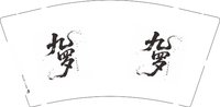 （休白500）12250623九梦 9盎司1000个：爱吃芒果的小胖妹 一次性定制纸杯、一次性广告纸杯设计图