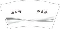 12250720尚菲诗9盎司1千：ysb杨赛彬 一次性定制纸杯、一次性广告纸杯设计图
