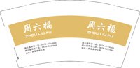 11250720周六福9盎司1万个：chenjinghan198754 一次性定制纸杯、一次性广告纸杯设计图