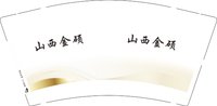 12250725山西金硕 9盎司2千：tb163983104 一次性定制纸杯、一次性广告纸杯设计图