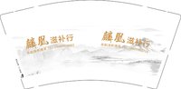13250724（15805902716）麟凰滋补行 9盎司1千个：ajay0147 一次性定制纸杯、一次性广告纸杯设计图