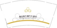 3140724 保山磊生鑫汽车超市 9盎司特厚2000个：250724-070212687512713 一次性定制纸杯、一次性广告纸杯设计图
