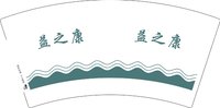 3140729 （改）益之康 7盎司1000个：250729-424411154160401 一次性定制纸杯、一次性广告纸杯设计图