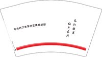 12250717中共内江市东兴区委组织部12盎司5千个加急：hyt20060209 一次性定制纸杯、一次性广告纸杯设计图