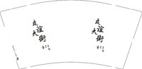12250730友谊大街9盎司加厚1千个：班建班建 一次性定制纸杯、一次性广告纸杯设计图