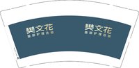 12250727樊文花9盎司1千：严博雅0408 一次性定制纸杯、一次性广告纸杯设计图