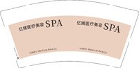 12250730忆媄医疗美容（换）9盎司1千：tb123856449 一次性定制纸杯、一次性广告纸杯设计图