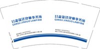 3140630 （改）甘肃锦铎律师事务所 9盎司特厚2000个：250630-072781688373194 一次性定制纸杯、一次性广告纸杯设计图