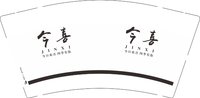12250726有改 今喜9盎司1千：赵俊张晋珠 一次性定制纸杯、一次性广告纸杯设计图